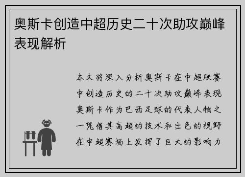 奥斯卡创造中超历史二十次助攻巅峰表现解析 奥斯卡创造中超历史二十次助攻巅峰表现解析