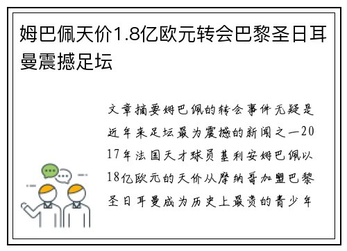 姆巴佩天价1.8亿欧元转会巴黎圣日耳曼震撼足坛