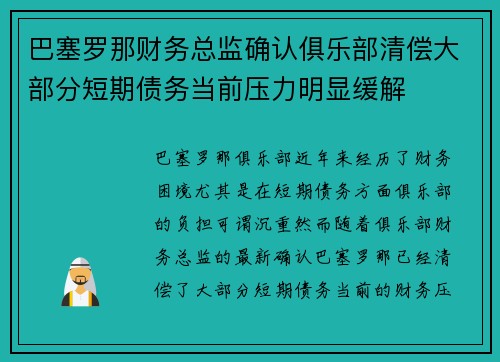 巴塞罗那财务总监确认俱乐部清偿大部分短期债务当前压力明显缓解
