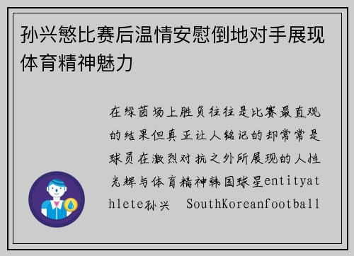 孙兴慜比赛后温情安慰倒地对手展现体育精神魅力 孙兴慜比赛后温情安慰倒地对手展现体育精神魅力