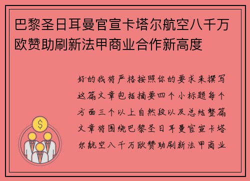 巴黎圣日耳曼官宣卡塔尔航空八千万欧赞助刷新法甲商业合作新高度