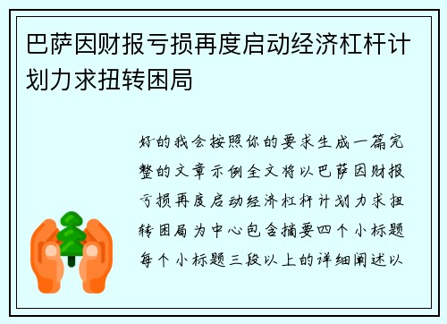巴萨因财报亏损再度启动经济杠杆计划力求扭转困局 巴萨因财报亏损再度启动经济杠杆计划力求扭转困局