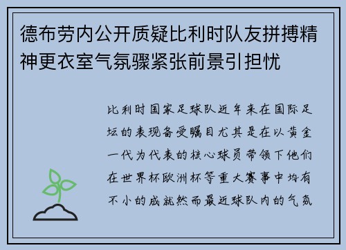 德布劳内公开质疑比利时队友拼搏精神更衣室气氛骤紧张前景引担忧