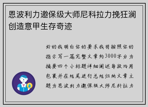 恩波利力邀保级大师尼科拉力挽狂澜创造意甲生存奇迹