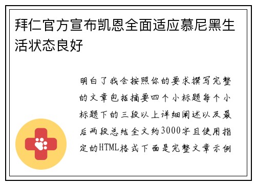 拜仁官方宣布凯恩全面适应慕尼黑生活状态良好