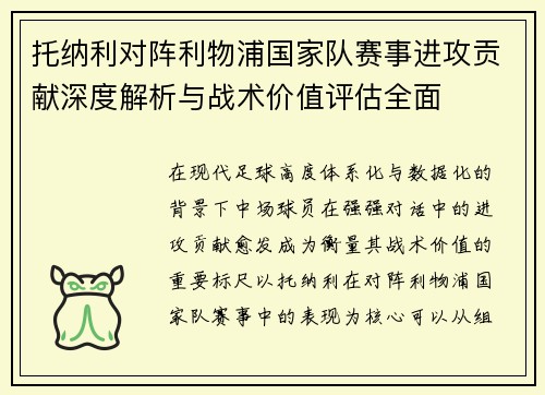 托纳利对阵利物浦国家队赛事进攻贡献深度解析与战术价值评估全面