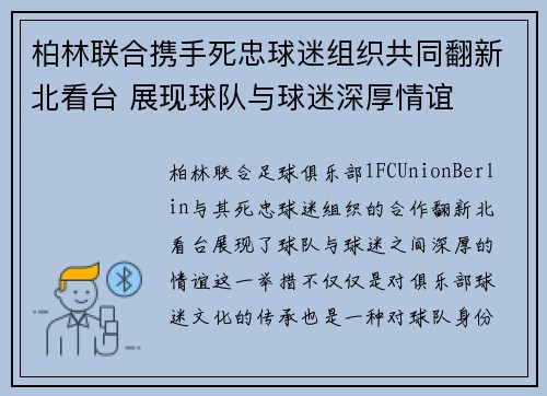 柏林联合携手死忠球迷组织共同翻新北看台 展现球队与球迷深厚情谊