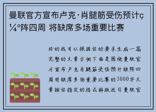曼联官方宣布卢克·肖腿筋受伤预计缺阵四周 将缺席多场重要比赛