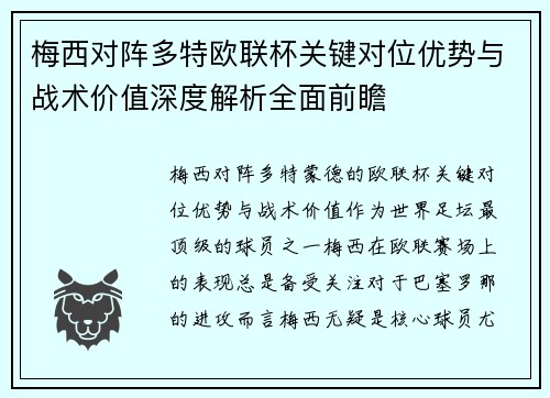 梅西对阵多特欧联杯关键对位优势与战术价值深度解析全面前瞻