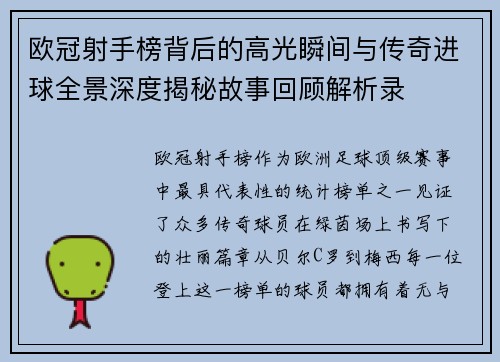 欧冠射手榜背后的高光瞬间与传奇进球全景深度揭秘故事回顾解析录