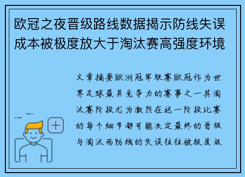 欧冠之夜晋级路线数据揭示防线失误成本被极度放大于淘汰赛高强度环境