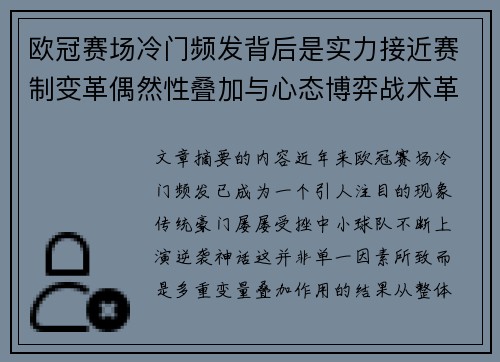 欧冠赛场冷门频发背后是实力接近赛制变革偶然性叠加与心态博弈战术革新