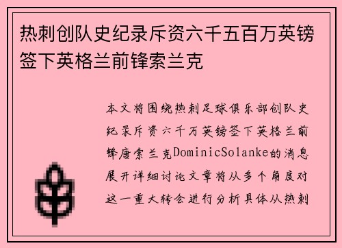 热刺创队史纪录斥资六千五百万英镑签下英格兰前锋索兰克