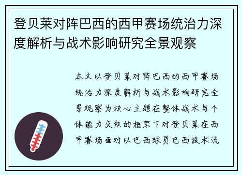 登贝莱对阵巴西的西甲赛场统治力深度解析与战术影响研究全景观察