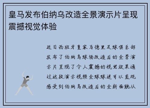 皇马发布伯纳乌改造全景演示片呈现震撼视觉体验
