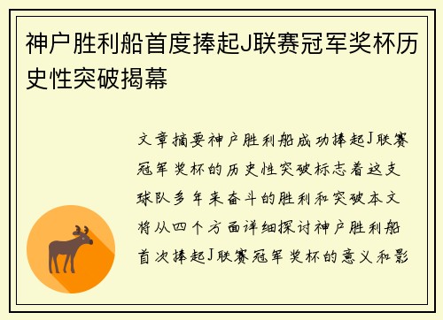 神户胜利船首度捧起J联赛冠军奖杯历史性突破揭幕 神户胜利船首度捧起J联赛冠军奖杯历史性突破揭幕