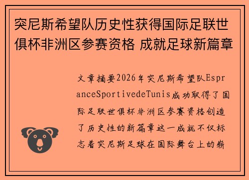 突尼斯希望队历史性获得国际足联世俱杯非洲区参赛资格 成就足球新篇章