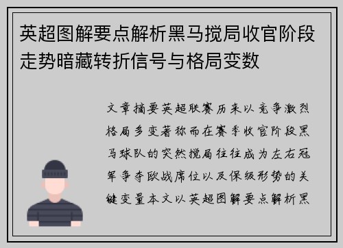 英超图解要点解析黑马搅局收官阶段走势暗藏转折信号与格局变数