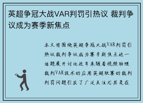 英超争冠大战VAR判罚引热议 裁判争议成为赛季新焦点