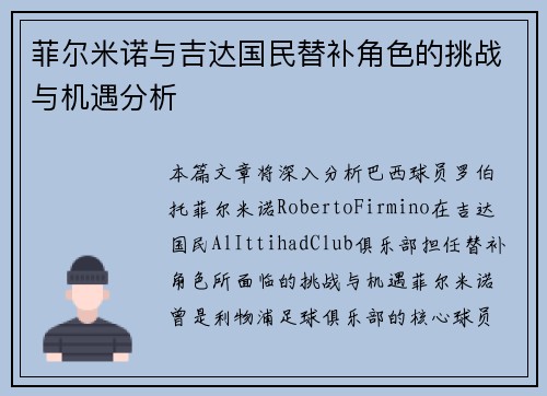 菲尔米诺与吉达国民替补角色的挑战与机遇分析 菲尔米诺与吉达国民替补角色的挑战与机遇分析