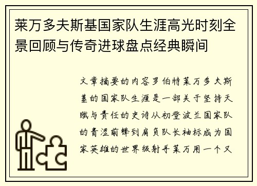 莱万多夫斯基国家队生涯高光时刻全景回顾与传奇进球盘点经典瞬间 莱万多夫斯基国家队生涯高光时刻全景回顾与传奇进球盘点经典瞬间