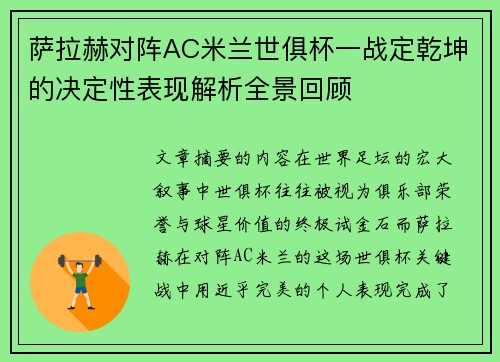 萨拉赫对阵AC米兰世俱杯一战定乾坤的决定性表现解析全景回顾 萨拉赫对阵AC米兰世俱杯一战定乾坤的决定性表现解析全景回顾