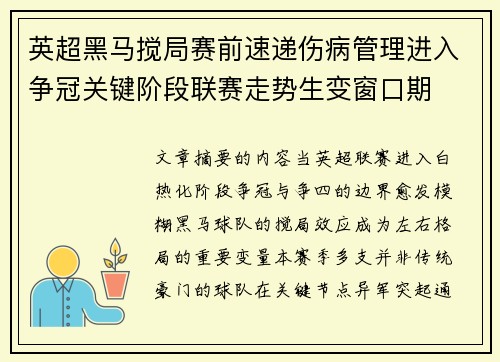 英超黑马搅局赛前速递伤病管理进入争冠关键阶段联赛走势生变窗口期 英超黑马搅局赛前速递伤病管理进入争冠关键阶段联赛走势生变窗口期
