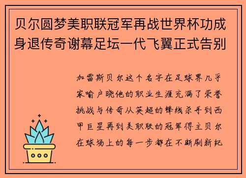 贝尔圆梦美职联冠军再战世界杯功成身退传奇谢幕足坛一代飞翼正式告别 贝尔圆梦美职联冠军再战世界杯功成身退传奇谢幕足坛一代飞翼正式告别