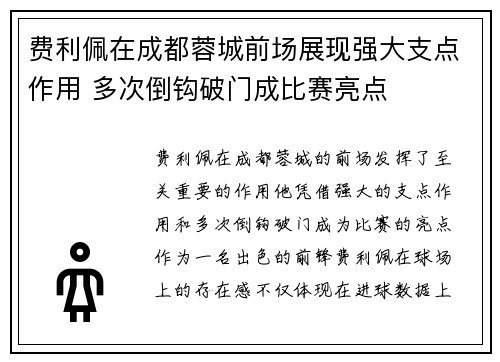 费利佩在成都蓉城前场展现强大支点作用 多次倒钩破门成比赛亮点 费利佩在成都蓉城前场展现强大支点作用 多次倒钩破门成比赛亮点