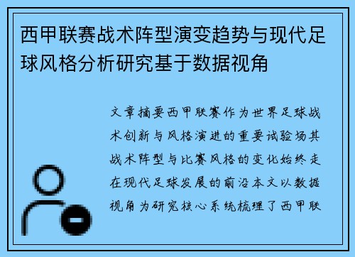 西甲联赛战术阵型演变趋势与现代足球风格分析研究基于数据视角 西甲联赛战术阵型演变趋势与现代足球风格分析研究基于数据视角