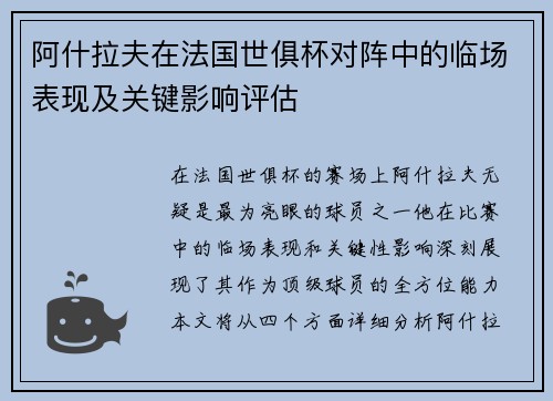 阿什拉夫在法国世俱杯对阵中的临场表现及关键影响评估 阿什拉夫在法国世俱杯对阵中的临场表现及关键影响评估
