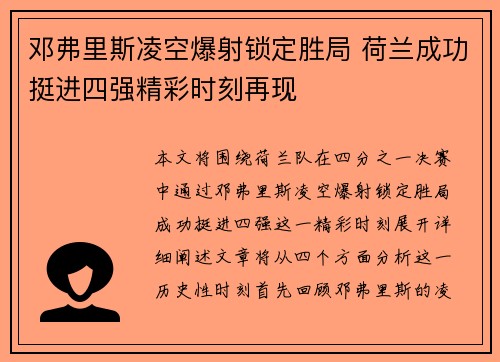 邓弗里斯凌空爆射锁定胜局 荷兰成功挺进四强精彩时刻再现 邓弗里斯凌空爆射锁定胜局 荷兰成功挺进四强精彩时刻再现