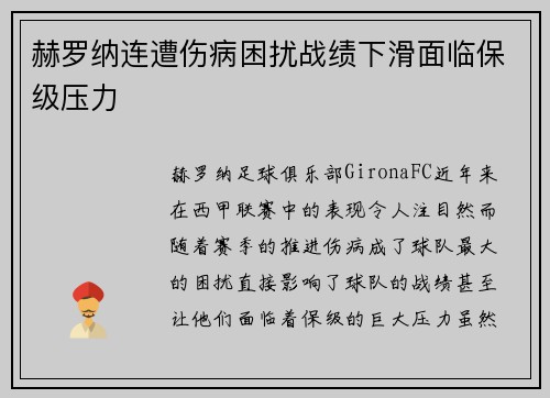 赫罗纳连遭伤病困扰战绩下滑面临保级压力 赫罗纳连遭伤病困扰战绩下滑面临保级压力