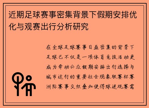 近期足球赛事密集背景下假期安排优化与观赛出行分析研究 近期足球赛事密集背景下假期安排优化与观赛出行分析研究
