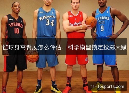 链球身高臂展怎么评估，科学模型锁定投掷天赋