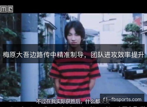 梅原大吾边路传中精准制导，团队进攻效率提升