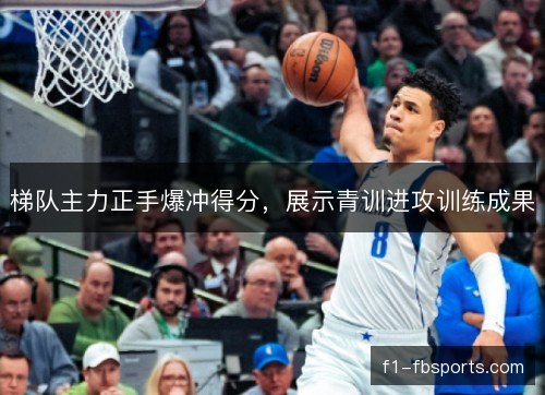 梯队主力正手爆冲得分，展示青训进攻训练成果