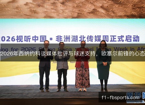 2026年西纳约科谈媒体批评与球迷支持，欧塞尔前锋的心态